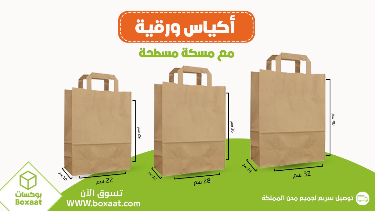 boxaatAR's tweet photo. أناقة طعامك تبدأ من تغليفه🛍️

متوفر الآن في موقع بوكسات خصومات على الأكياس الورقية بيد مستطيلة👌

-مقاس 40 سم 160 كيس بسعر 146 ريال فقط 
-مقاس 36 سم 200 كيس بسعر 146 ريال فقط 
-مقاس 29 سم 240 كيس بسعر 143 ريال فقط 

اطلب الآن قبل نفاذ الكمية 
https://t.co/zElh3uYZRu

#boxaatar https://t.co/NkRHyxL9MK