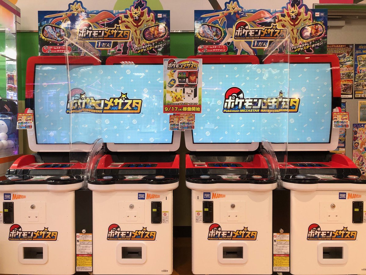 アミュージアム 公式 アミュージアム豊洲店 新機種情報 ポケモンメザスタ 設営完了しました 9月17日稼働開始 19日からは小学生以下限定のスタートダッシュキャンペーンもはじまります ゆったりお遊び頂けるように空間をしっかり確保してお待ちし