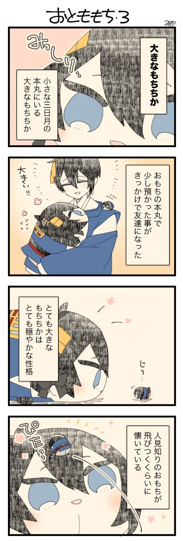 息抜きもちちか893「おとももち・3」
#息抜きもちちか

息抜きもちちか更新しました!

⭐️大きなもちちか
180cmあったが今は通常のビッグサイズ。それでもおもちにとってはとても大きな存在。人見知りのおもちがとても懐いている?
最初に出会った時に貰ったお花はおもちの宝物の一つになっている☺️? https://t.co/8lhTgAWEOL 
