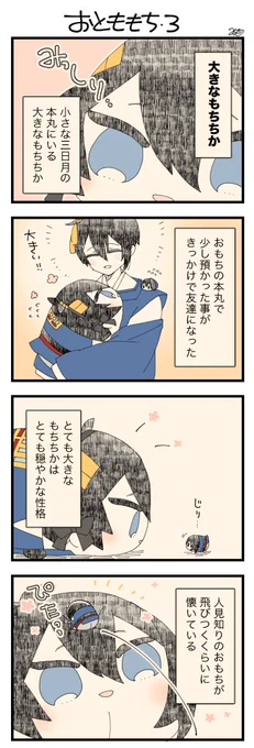 息抜きもちちか893「おとももち・3」
#息抜きもちちか

息抜きもちちか更新しました!

⭐️大きなもちちか
180cmあったが今は通常のビッグサイズ。それでもおもちにとってはとても大きな存在。人見知りのおもちがとても懐いている?
最初に出会った時に貰ったお花はおもちの宝物の一つになっている☺️? https://t.co/8lhTgAWEOL 