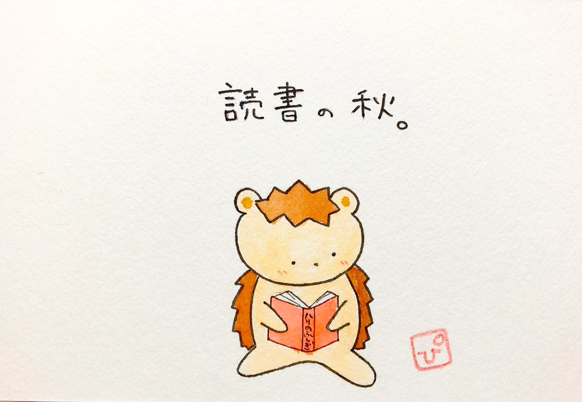 P_chanchallenge's tweet photo. 9月14日

読書の秋📕✨✨

かくいう私は
本を読む余裕もないくらい
忙しい日々、、

心にゆとりを持って
お気に入りの本を片手に
ほっと一息したいですね🌱

#ハリネズミ
#読書の秋 
#85日目 https://t.co/wBjeQNl0wi