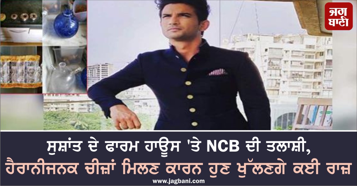 JagbaniOnline's tweet photo. ਸੁਸ਼ਾਂਤ ਦੇ ਫਾਰਮ ਹਾਊਸ 'ਤੇ NCB ਦੀ ਤਲਾਸ਼ੀ, ਹੈਰਾਨੀਜਨਕ ਚੀਜ਼ਾਂ ਮਿਲਣ ਕਾਰਨ ਹੁਣ ਖੁੱਲਣਗੇ ਕਈ ਰਾਜ਼
https://t.co/YIP2T8vGuk
#SushantSinghRajput #Farmhouse #ExclusivePictures #NCBSearches #Medicine #DrugAngle https://t.co/cxrv2MQXgH