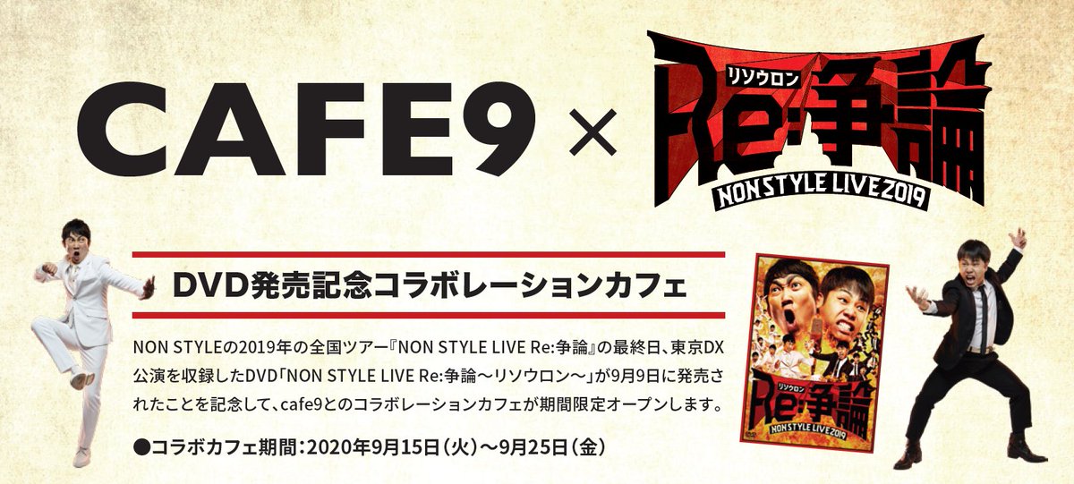 NONSTYLE】 9/9「NON STYLE LIVE Re:争論～リソウロン～」DVD発売を