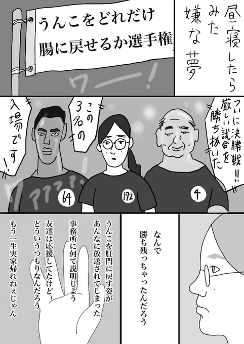 「昼寝したらみた嫌な夢〜うんこをどれだけ腸に戻せるか選手権〜」
#小野寺ずるのド腐れ漫画帝国
(毎週月曜21時更新) 