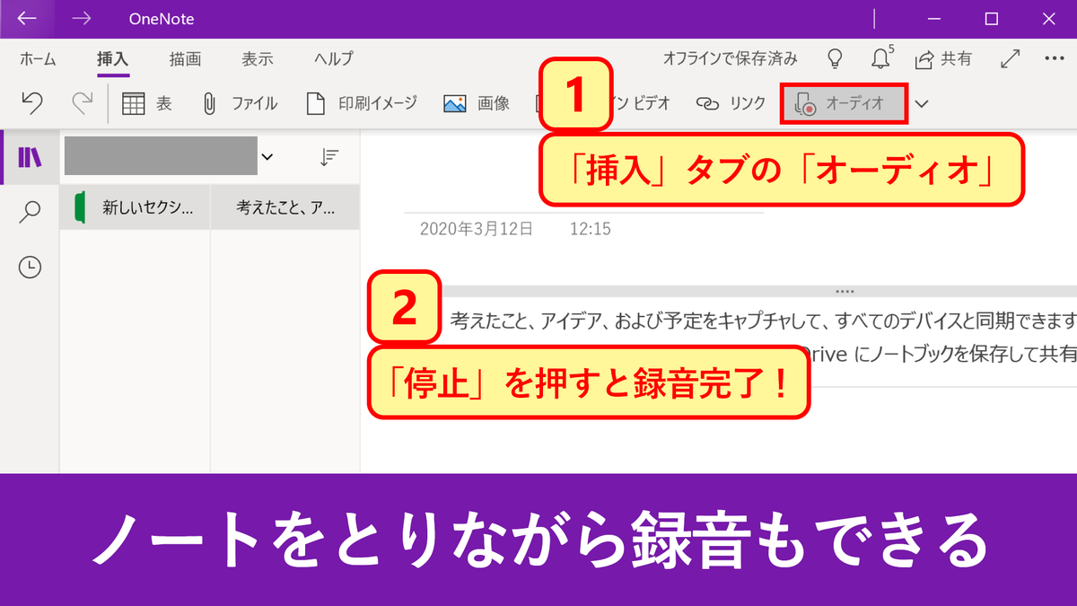 Microsoft 365 Onenote 録音 メモで聞き洩らしゼロへ 会議や講義の際 重要なポイントを聞き逃してしまった経験はありませんか そんなとき Onenote ならメモを取りながら録音もできます 録音も簡単で 挿入 タブの オーディオの録音 を