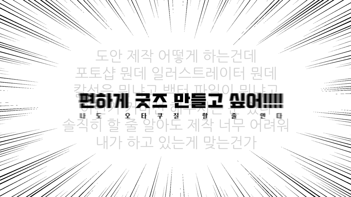 Com_Myong's tweet photo. 칼선 파일 혹은 그 외 편집 파일을 따로 제작할 필요 없이, 사이트 자체에서 편집할 수 있는 굿즈 사이트 모음입니다. 배경투명화 파일만 있으면 제작 가능합니다! 공익을 위해 작성한 포스트로, 제보는 항상 환영해요!

https://t.co/wV9msGUFDU https://t.co/A9ulYrhHE4