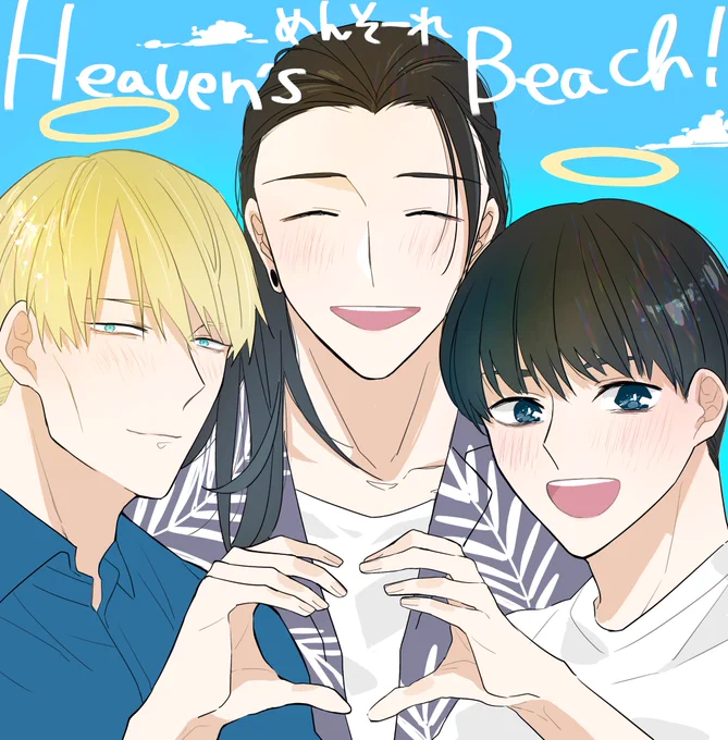 天国の海を満喫する3人と箱の中の1人
五夏灰七
LINEはなんか不思議なちからで送れた 