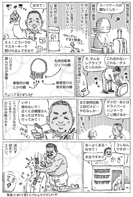 海外でスーツケースの鍵なくして巡り合う優しいチャレンジ紳士と百戦錬磨の神業職人。 