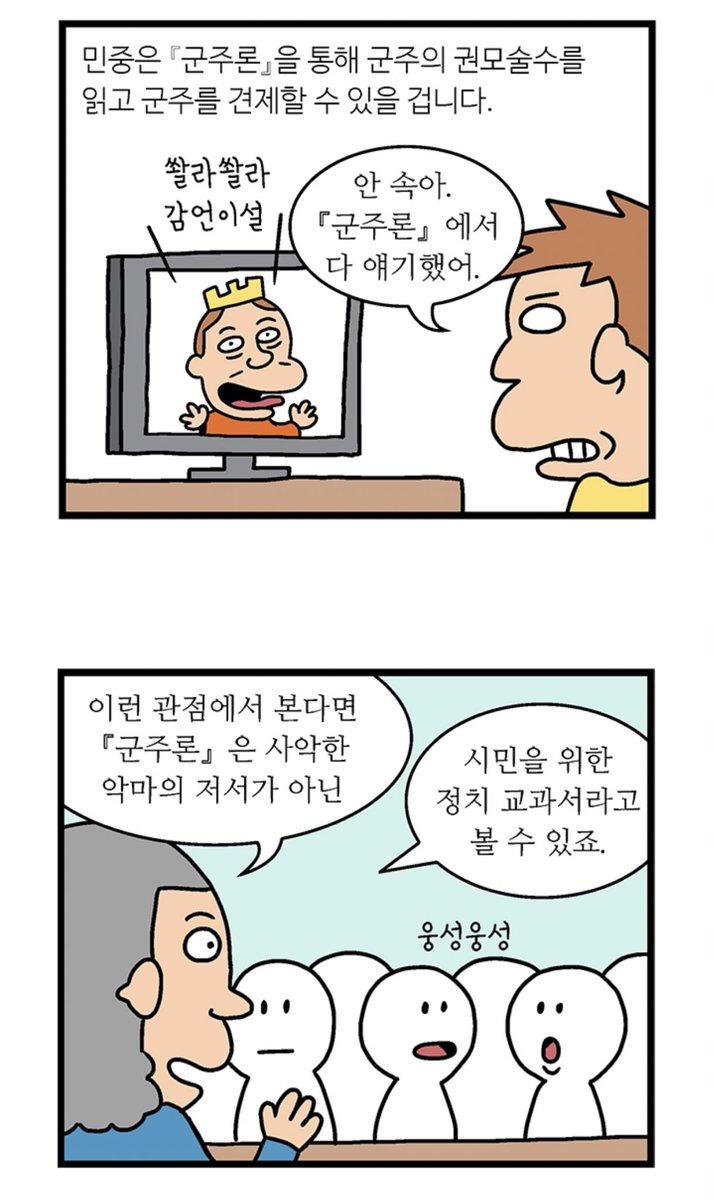 마키아벨리에 대해 잘 모르지만,루소식의 `군주론은 사실 민중에게 헌정된 것'이란 해석이 끌리긴 한다.일단 그게 더 멋있고(..) 정치의 기술은 뭔가 기술과학이나 사회과학처럼 축적 후 진보하는 분과라기보다는 그냥 타고난 놈들은 이론없이도 잘하더라..는 인상이 있어서..