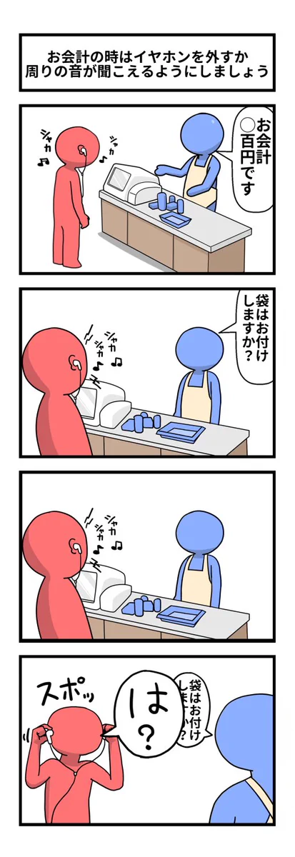 お会計のとき、イヤホンつけたままの客。イラッとするその態度に、店員は？