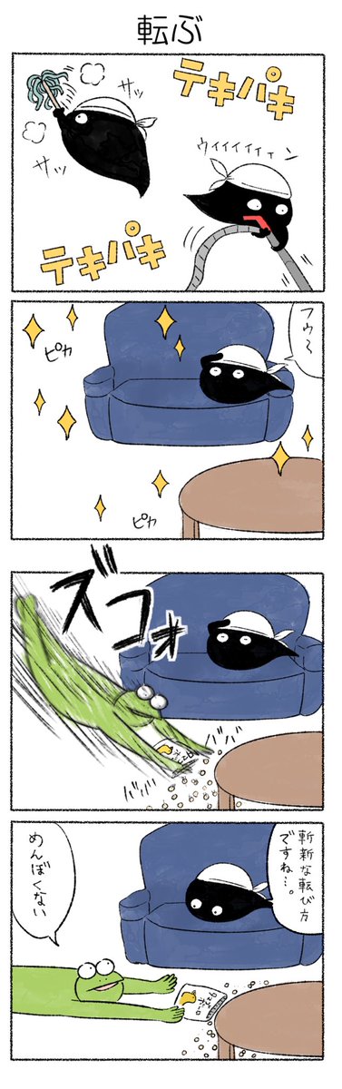 転ぶ
#かえるのカルパス
#カルパス4コマ 