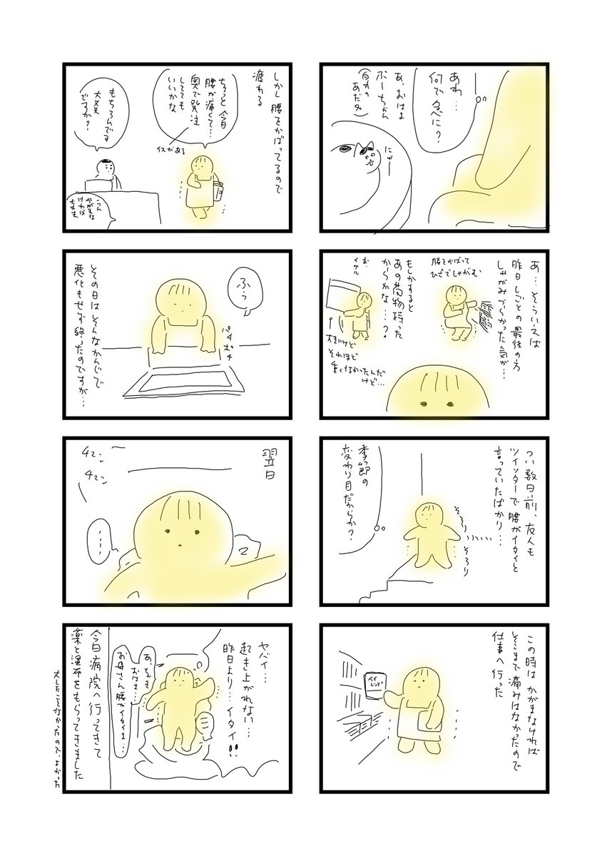 腰痛になったことを報告するだけの漫画 