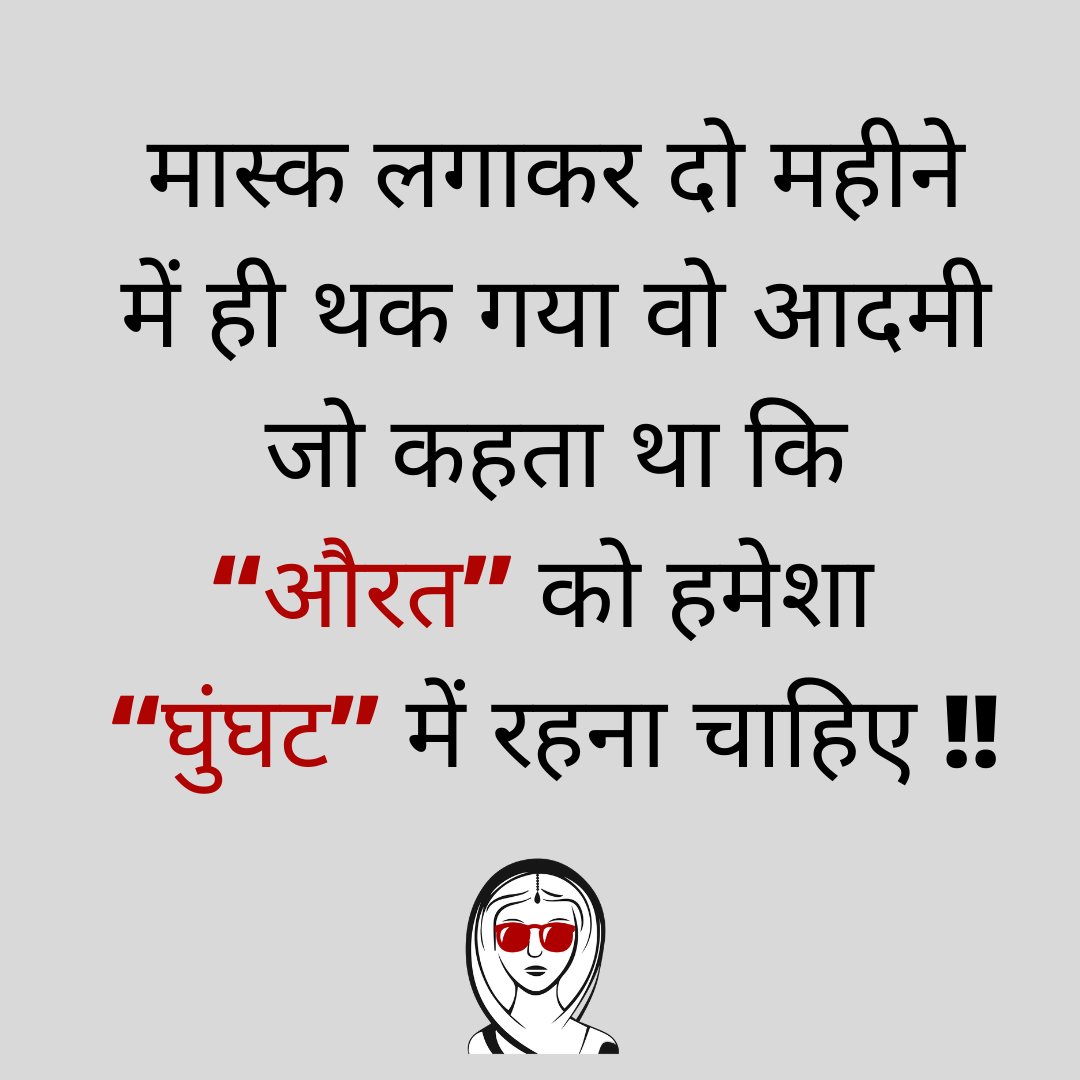 digitalbiwi's tweet photo. मास्क लगाकर दो महीने में ही थक गया वो आदमी जो कहता था कि “औरत” को हमेशा “घुंघट” में रहना चाहिए !! 😎

#हिंदी_दिवस #MondayMotivation #राष्ट्रभाषा_हिंदी #COVID19 #maskoff #DigitalBiwi #WomenEquality #Support #women #WomenOfCourage https://t.co/fMxUtVYnge