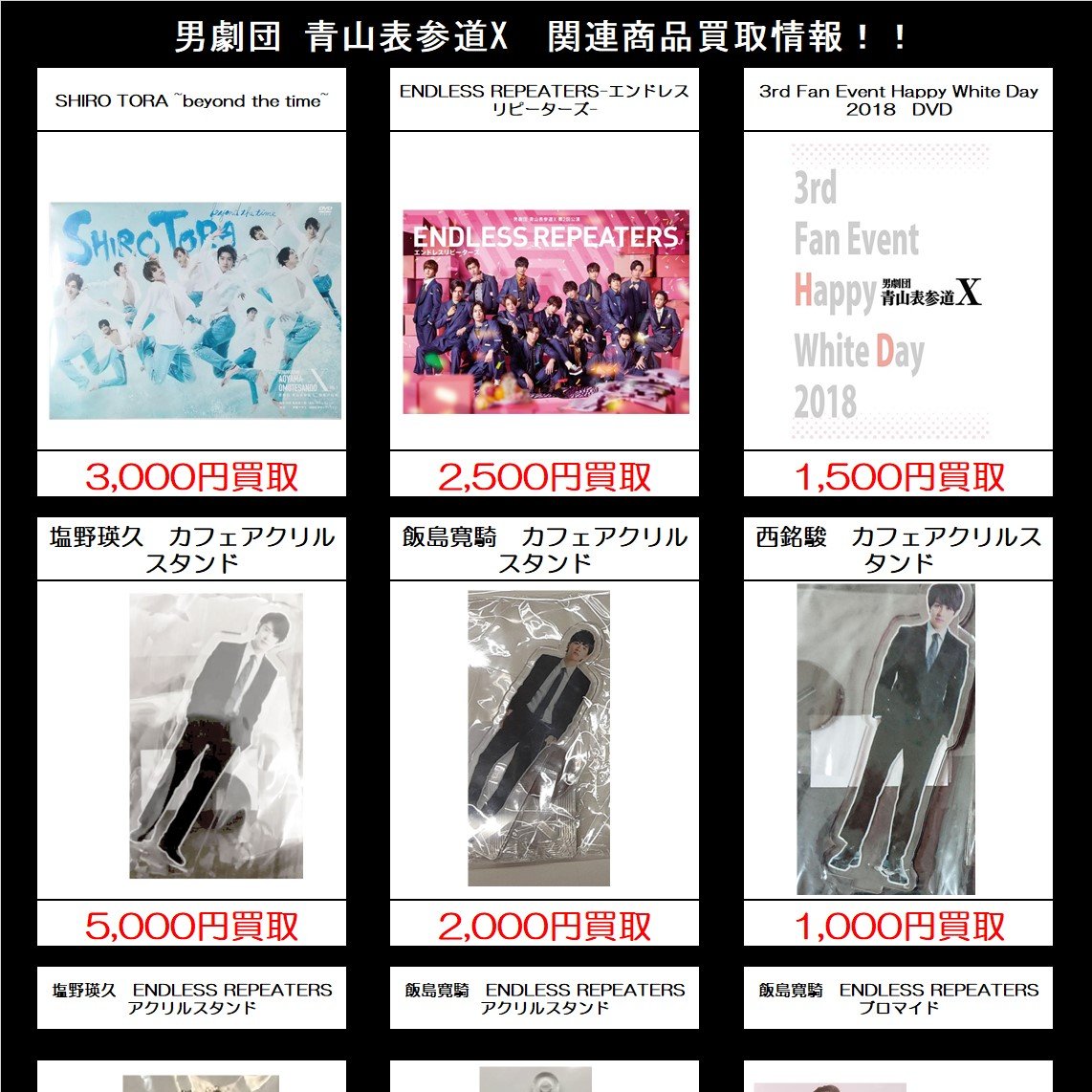 買取情報】男劇団 青山表参道X AOX 関連商品 買取募集です！！＃飯島寛