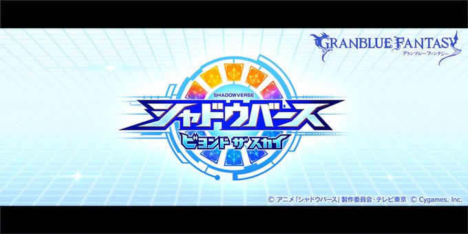 年9月 コラボイベント シャドウバース ビヨンド ザ スカイ 進め方 攻略 グランブルーファンタジー グラブル 攻略wiki