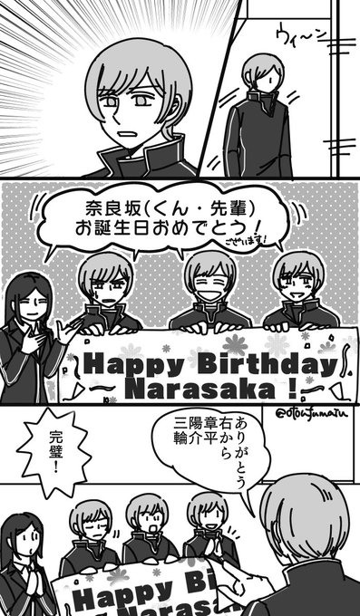 奈良坂透誕生祭 を含むマンガ一覧 ツイコミ 仮