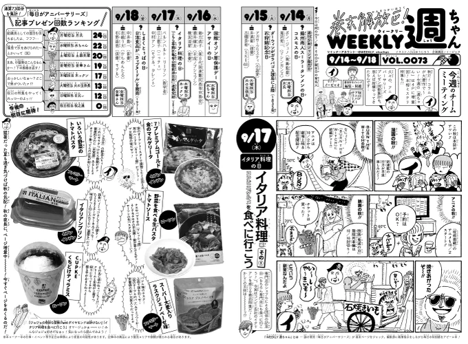 9/14(月)◆
本日発売WJ41の週ちゃんは増量4P!

*イタリア料理系コンビニグルメを食べに行こう
 (9/17 イタリア料理の日)
*このWJ漫画好きならこのミステリを読め!!
 (9/15 アガサ・クリスティ誕生日)
*作中島漂流記
 (9/15 ダーウィンがガラパゴス上陸)

グルメ、読書、漂流の秋!?渾身3本だ!(イ) 