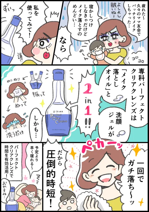 新作洗顔料のマンガ描いたよ～!早く寝たいけどメイク落とし面倒…?そんな時パーフェクトクリアクレンズなら2in1
でガチ落ちだから圧倒的時短!ぬれた手でもまつエクでも使用OK?助かるね～?

専科のプロモーションに参加中

#ガチで落ちる専科の2層 