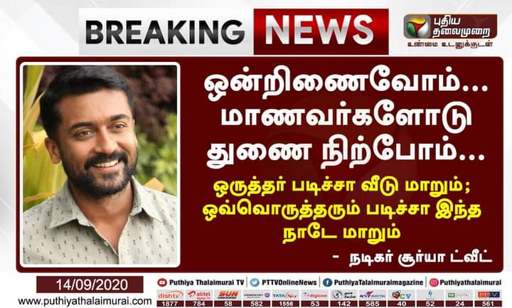 Imran30046837's tweet photo. #நீட்என்ற_மனுநீதிதேர்வு 
#TNStandsWithSuriya https://t.co/u0ONwGBH8n
