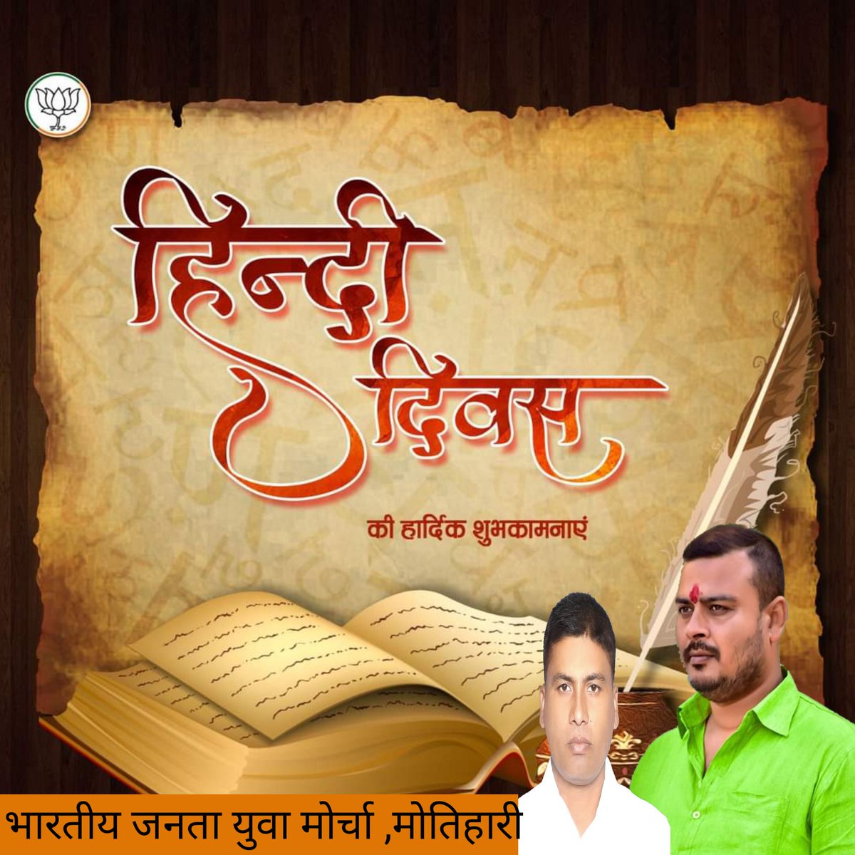BjymMotihari's tweet photo. हिन्दी भारत की विविधता को एकता के सूत्र में बाँधने वाली अटूट कड़ी है।

एक बड़े भू-भाग पर बोल-चाल की भाषा हो या असीमित ज्ञान को समाहित किए हुए साहित्यिक भण्डार, हिन्दी अपने आप में संपूर्ण है।

हिन्दी दिवस की हार्दिक शुभकामनाएं। https://t.co/m8qfww9NnX