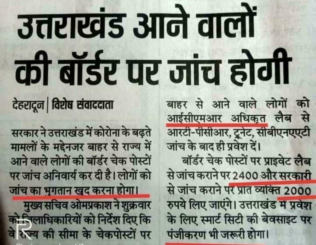 iManojGarkoti's tweet photo. कोरोना केस बढ़ना सरकार की नाकामयाबी है
उत्तराखण्ड सरकार होश में आओ, कहाँ से आएंगे ये पैसे ? उग्र आन्दोलन करने पर मजबूर न करो..  @tsrawatbjp @BJP4UK @cmouttarakhand @PMOIndia @HMOIndia @ukjankalyan @DrDBhasin @alok_lokesh @republic @Republic_Bharat @News18_UK @harishrawatcmuk https://t.co/K3TVdiiFyR