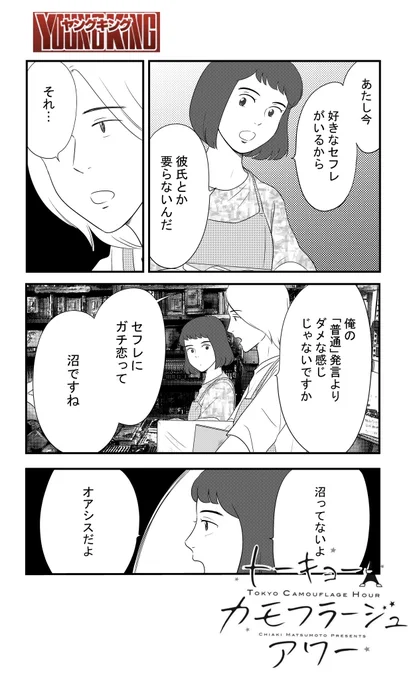 セフレって呼んでるからって、
恋愛感情がないことにはならない
の話

#ヤングキング
#トーキョーカモフラージュアワー
本日発売! 