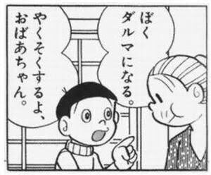 おばあちゃんに向かってとんでもない性癖を披露する幼きのび太 