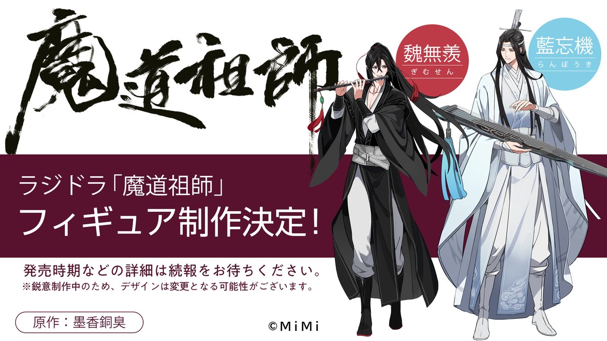 Mimi Fm 魔道祖師 日本語版ラジオドラマ 第二期今夏配信決定 一期前編cd好評発売中 على تويتر 魏無羨 藍忘機フィギュア化決定のお知らせ 魔道祖師フィギュア商品化が決定しました Gearous氏のイラストを 忠実に再現 雲深不知処から抜け出てきたよう Mimi Fm 魔道祖師 日本語版ラジオドラマ 第二期今夏配信決定 一期前編cd好評発売中 على تويتر 魏無羨 藍忘機フィギュア化決定のお知らせ 魔道祖師フィギュア商品化が決定しました Gearous氏のイラストを 忠実に再現 雲深不知処から抜け出てきたよう