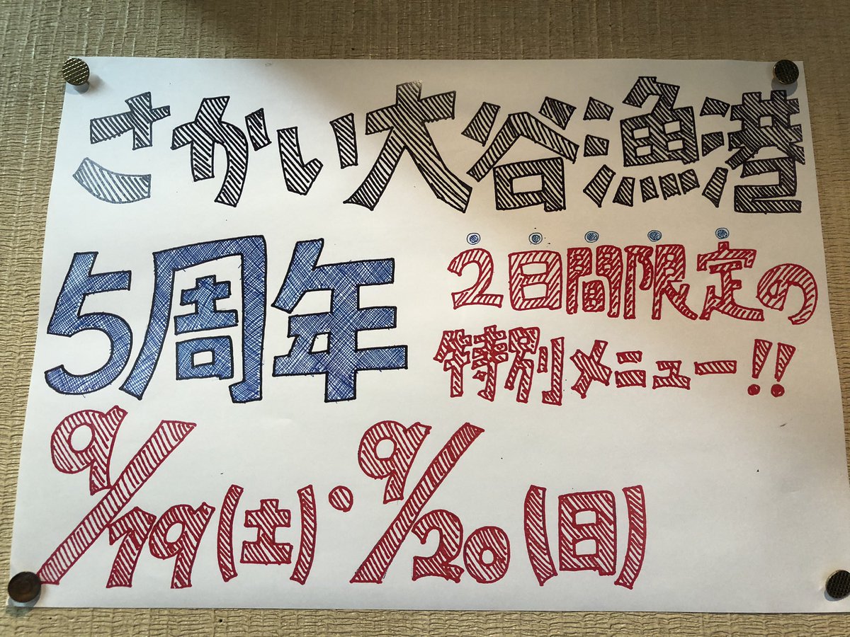 旬の野菜と海の幸 さかい大谷漁港 さかい大谷漁港 5周年イベント 9月19日 土 日 日 お値打ち価格で限定メニューをご用意して 営業いたします 売切れ次第終了とさせていただきます ぜひ ご来店お待ちしております 堺 さかい 中