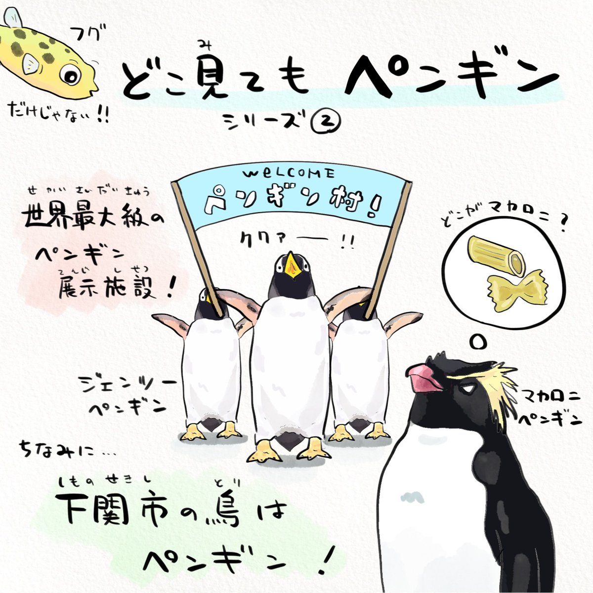 どこでもドアきっぷ夢が広がる!
久しぶりに下関の海響館で浴びるほどフグとペンギン観たいなぁ。 