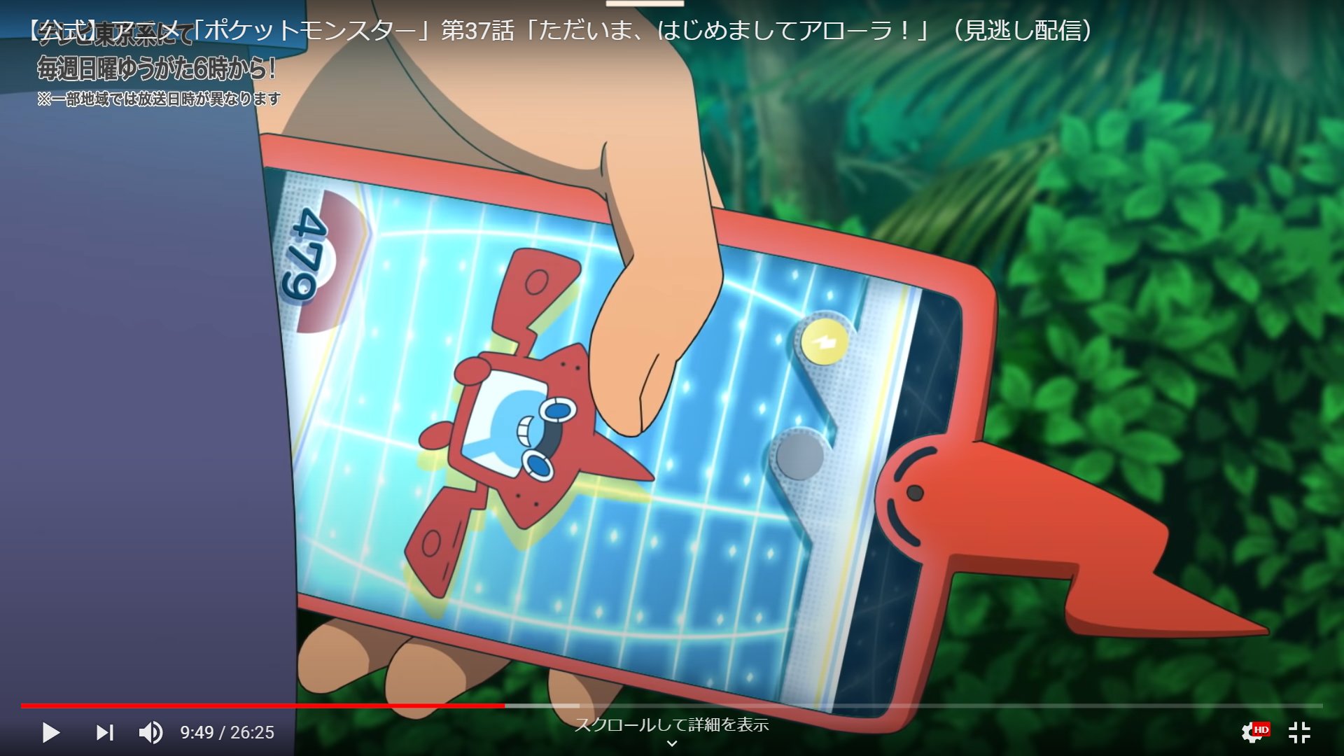そきりゅ えんじょいふぉるむ 公式 アニメ ポケットモンスター 第37話 ただいま はじめましてアローラ 見逃し配信 T Co Xw1odgvn5m Youtubeより ロトム図鑑ことロトム ポケデックスフォルム は電気単タイプ アニポケ そきりゅ えんじょいふぉるむ 公式 アニメ ポケットモンスター 第37話 ただいま はじめましてアローラ 見逃し配信 T Co Xw1odgvn5m Youtubeより ロトム図鑑ことロトム ポケデックスフォルム は電気単タイプ アニポケ