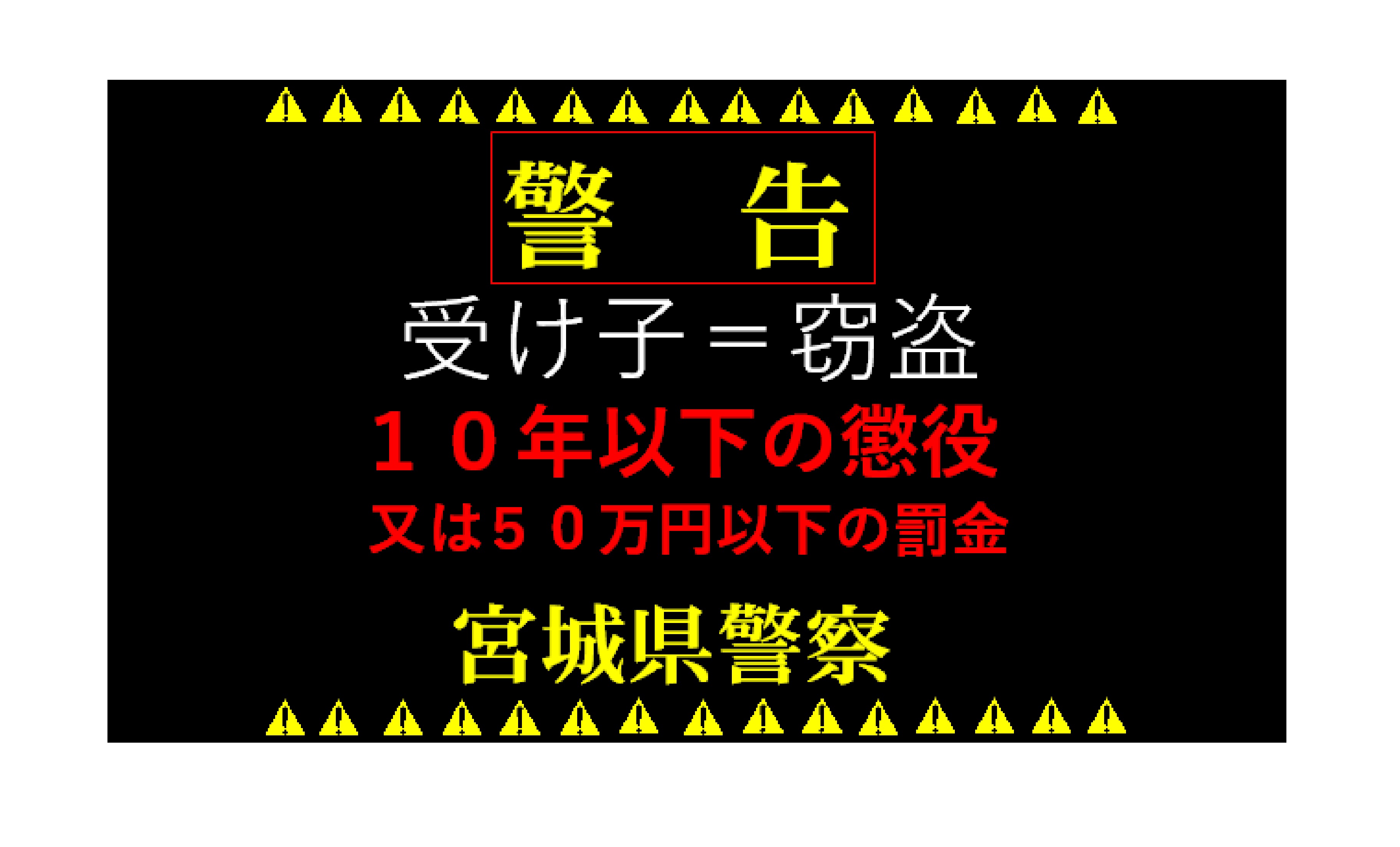 宮城県警察生活安全企画課 警告用 Miyagi Tokusa Twitter
