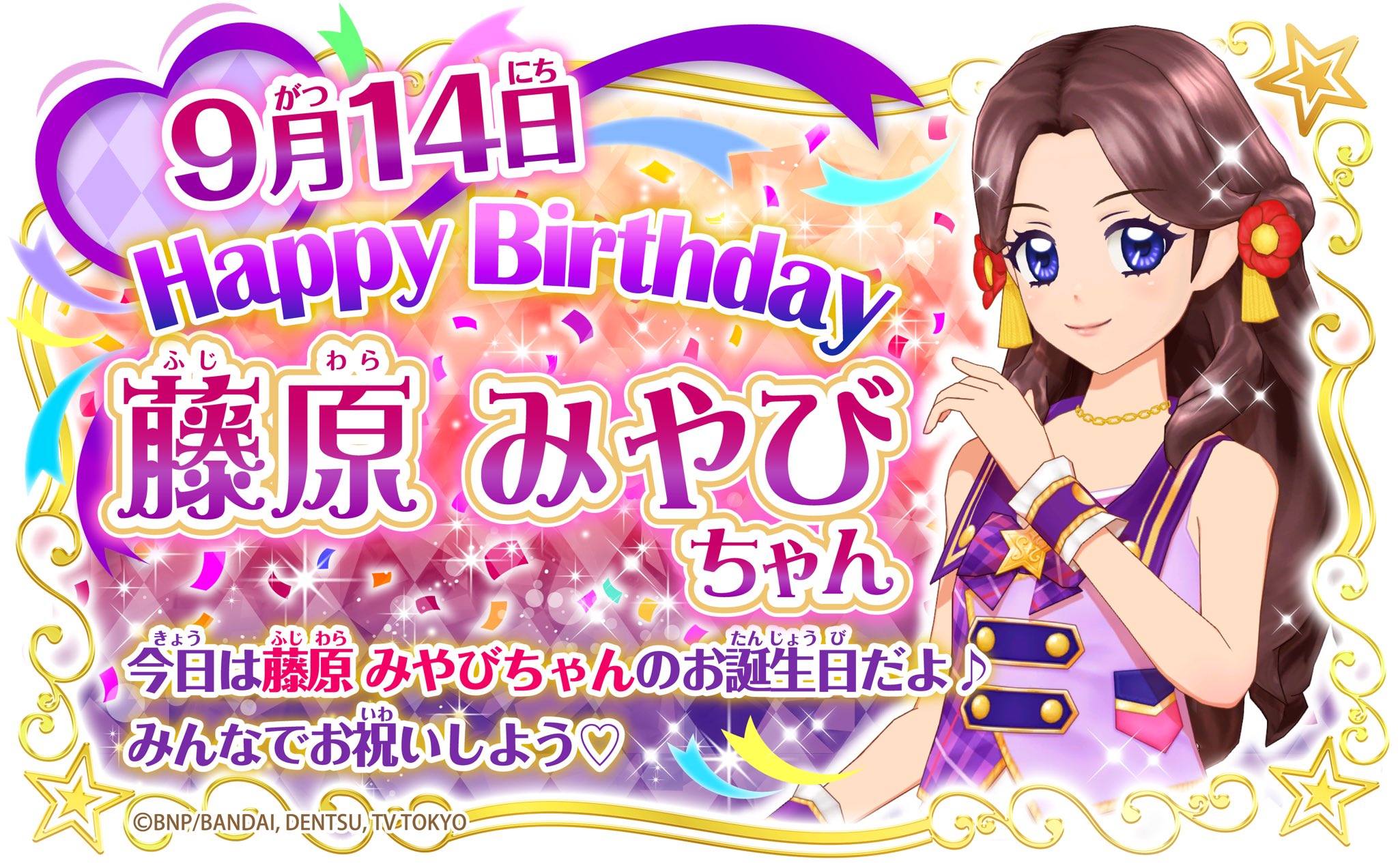 アイカツ シリーズ データカードダス公式 Happy Birthday 本日9月14日は藤原みやびちゃんのお誕生日 京都の アイドル学校 姫桜女学院に通う女の子 アイドル道を極めるためにスターライト学園に交換留学生として入学したよ 桜色花伝 のブランドが