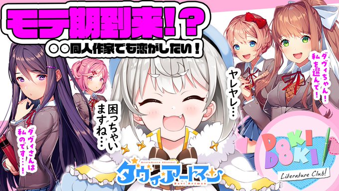 ダヴィん家のみなさーん!✨

次回はドキドキ文芸部を初見プレイしますよ!
レディの扱いなら任せてください😘💕
#ダヴィ・アートマン

【DDLC/初見実況】生まれ変わったらハーレムもの主人公に転生してた件について【ダヴィ・アートマン】 
💮9月16日(水)22:00💮
https://t.co/mM8XJHlYot 
