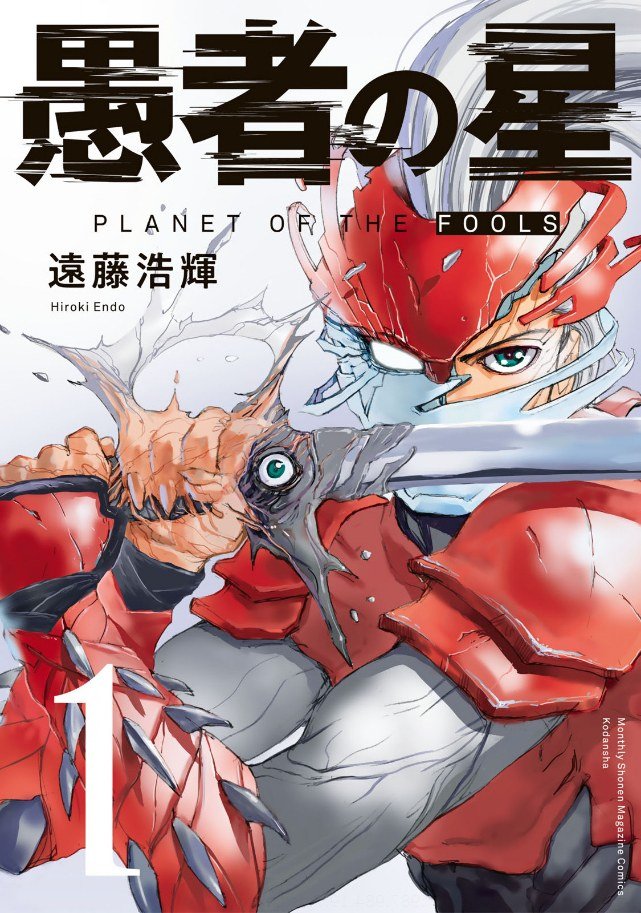 Gusha no Hoshi ! Très récent, le nouveau manga de Hiroki Endo, l'auteur d'Eden (bientôt réédité ouiiiiii). Du planet-opera qui rappellera à certains APOSIMZ. Une vengeance, une guerre intérieure, des fusions homme-armure. Très croustillant