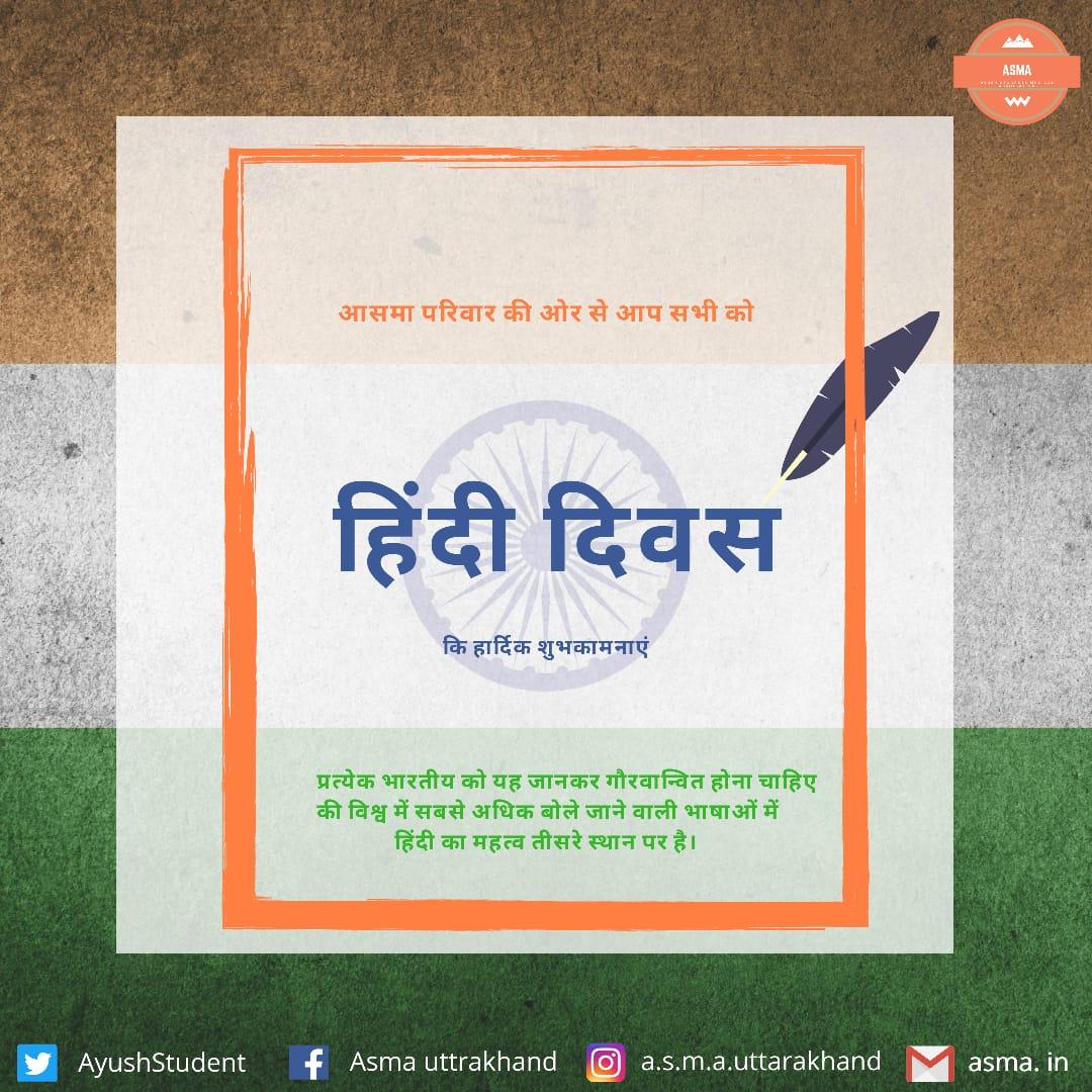 हिन्दी दिवस पर आप सभी को बहुत-बहुत शुभकामनाएं। #हिंदी_दिवस