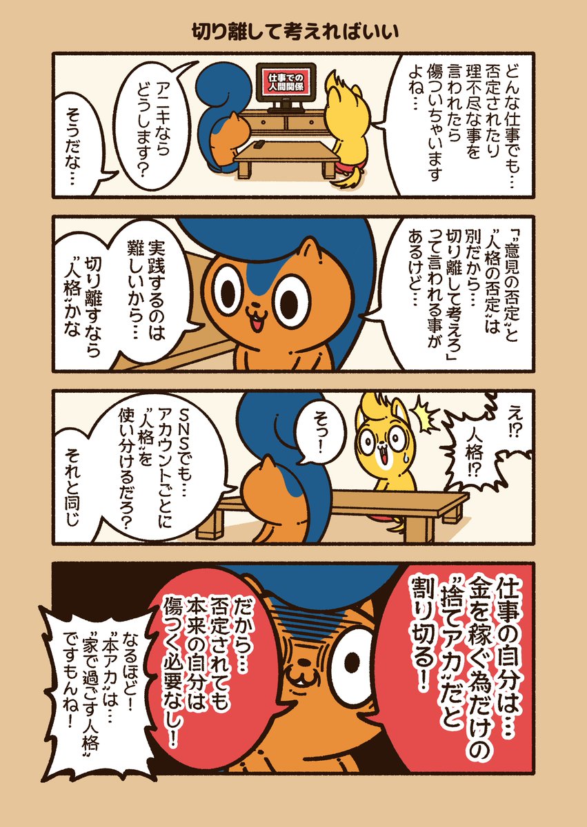 コハラモトシ イラスト依頼受付中 切り離して考えればいい 否定されたり 理不尽な事を言われて傷つかないようにする為に 簡単に仕事の環境を変えられない時の考え方 アニワル コハラモトシ イラスト依頼受付中 切り離して考えればいい 否定されたり 理不尽な事を言われて傷つかないようにする為に 簡単に仕事の環境を変えられない時の考え方 アニワル