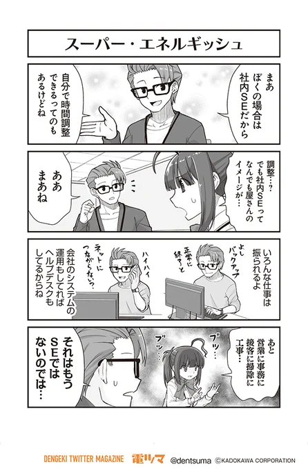 「スーパー・エネルギッシュ」

『#社畜が異世界に飛ばされたと思ったらホワイト企業だった』27話-4
 原作:結城鹿介 作画:髭乃慎士
【月後半 毎日配信】 #電ツマ 