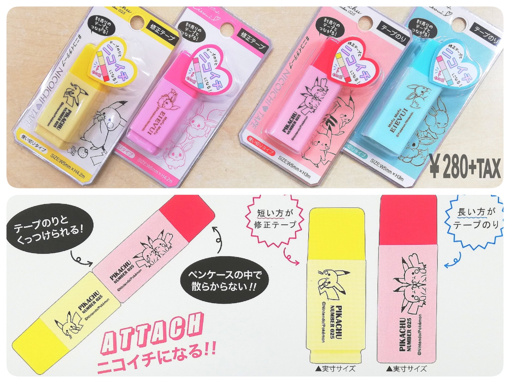 Pas A Pas 摂津富田 北野田店 テープのりと修正テープがくっつけられる ポケモン ニコイチテープ ペンケースの中で散らからない 文房具 文房具好き 修正テープ テープのり ニコイチ くっつく ピカチュウ イーブイ ポケットモンスター Pas A Pas 摂津富田 北野田店 テープのりと修正テープがくっつけられる ポケモン ニコイチテープ ペンケースの中で散らからない 文房具 文房具好き 修正テープ テープのり ニコイチ くっつく ピカチュウ イーブイ ポケットモンスター