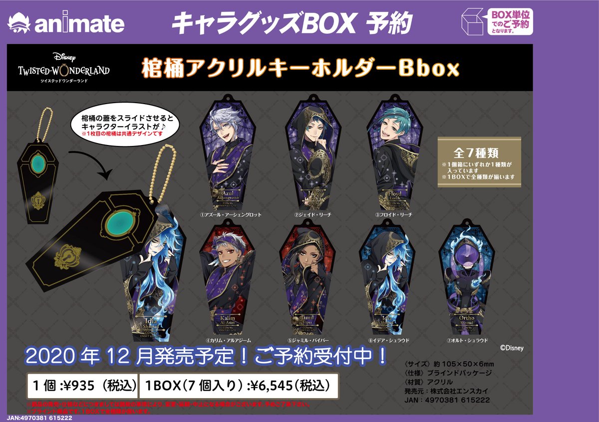アニメイト名古屋 No Twitter グッズ情報 ディズニー ツイステッドワンダーランド 棺桶アクリルキーホルダー 各box ご予約受付中 棺桶デザイン 式典服のキャラクターデザインのアクリルが2連になったキーホルダーです ツイステ A T Co Wpffg8eujy アニメイト名古屋 No Twitter グッズ情報 ディズニー ツイステッドワンダーランド 棺桶アクリルキーホルダー 各box ご予約受付中 棺桶デザイン 式典服のキャラクターデザインのアクリルが2連になったキーホルダーです ツイステ A T Co Wpffg8eujy