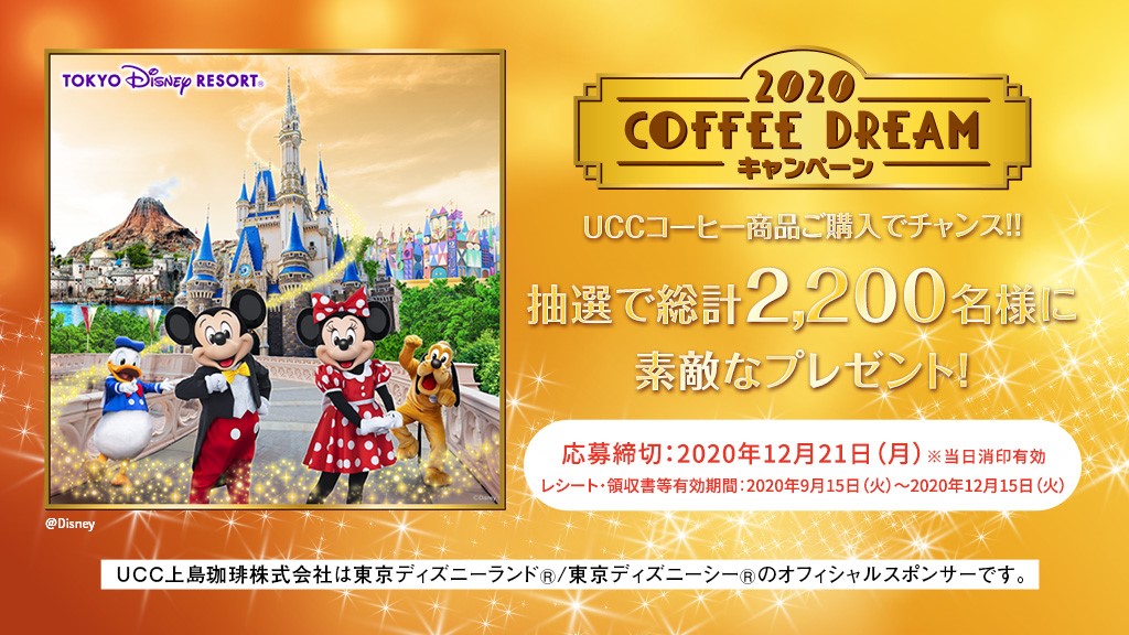Ucc上島珈琲 Coffee Dreamキャンペーン開催 Uccコーヒー商品ご購入で 東京ディズニーリゾート のパークチケットなどが総計2 0名様に当たるチャンス 詳しくはこちらをチェックしてね T Co Ivmjukcbvj キャンペーン Ucc