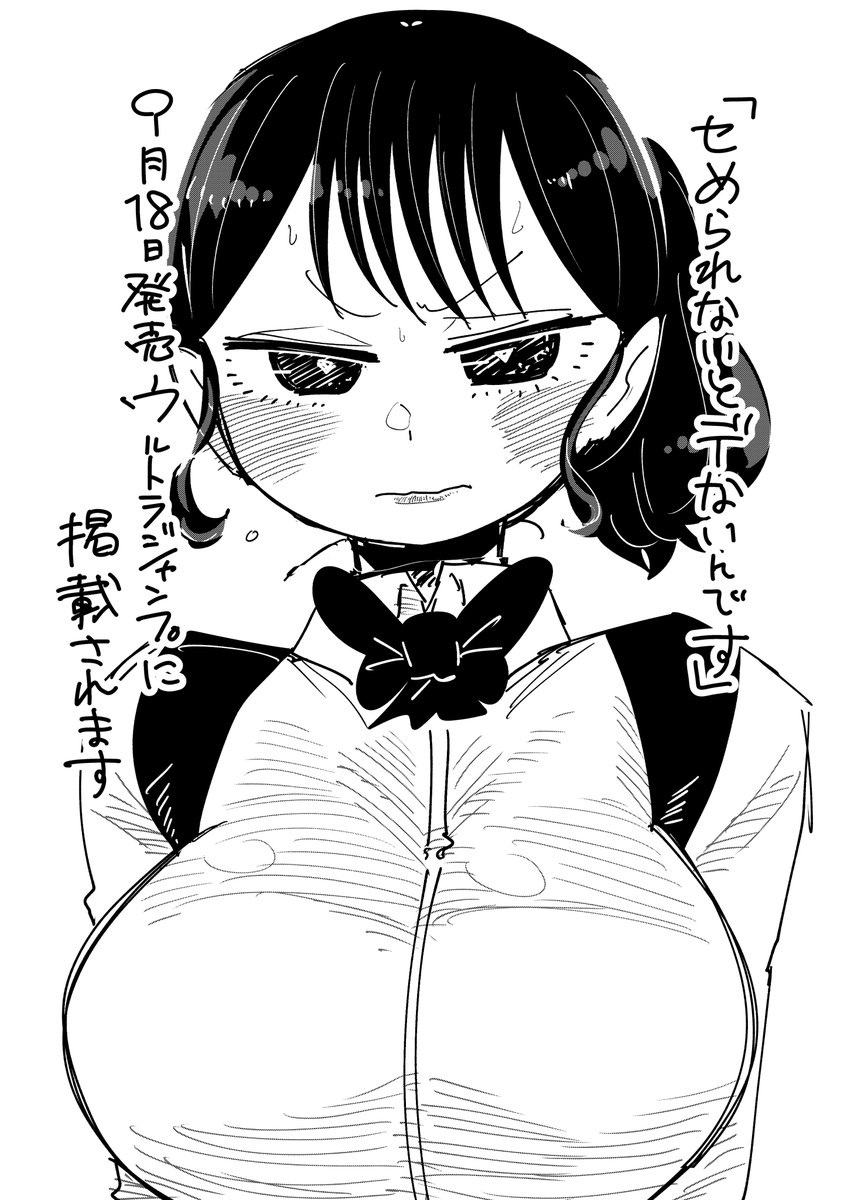 したらななの新作「セめられないとデないんです」を掲載していただいております「ウルトラジャンプ10月号」は今週の金曜日発売です!!よろしくお願いいたします!! 
