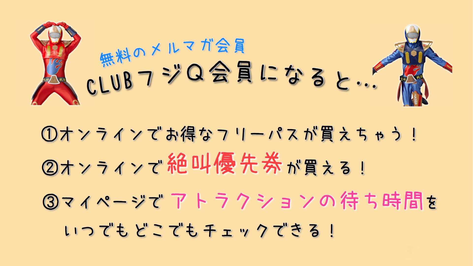 富士急ハイランド 公式 富士急よくある質問集 今日って混んでる 空いてる 絶叫優先券ってどうやって買うの 15分前に入れるチケットって何 ファミリーパスって 学割があるって本当 Clubフジｑ会員になれば全てわかります