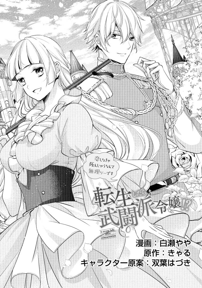 憧れ 転生したら武闘派令嬢 ?恋しなきゃ死んじゃうなんて無理ゲーです