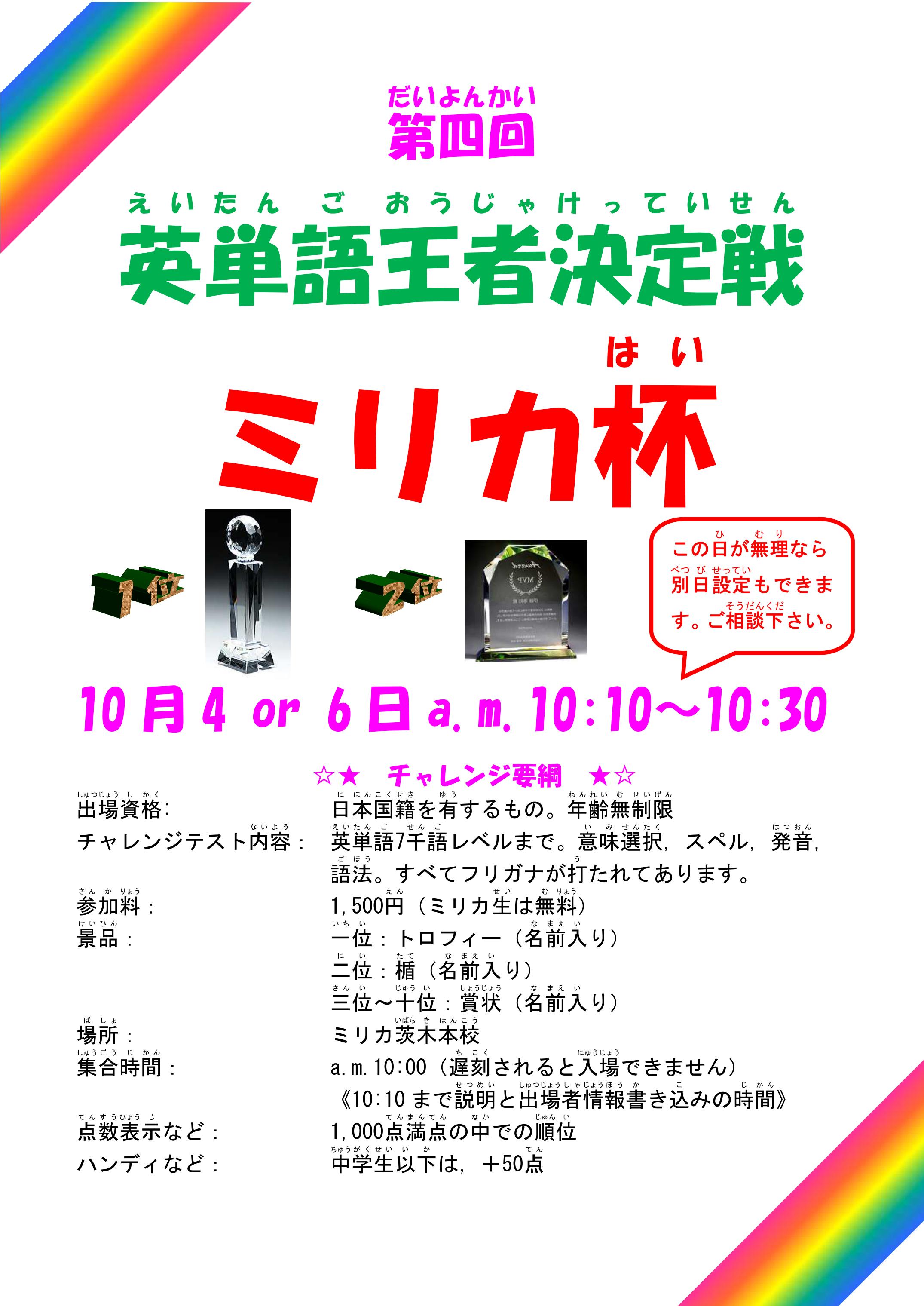 ミリカ予備校 ミリカ医専 茨木本校 英単語 ミリカ杯開催 10月4日 日 10 00集合 10 10 10 30 英単語テスト 分で500問の英単語テストに挑戦 単語力とスピード力が試される分 あなたも参加してみませんか 英検 英単語 記憶術 T