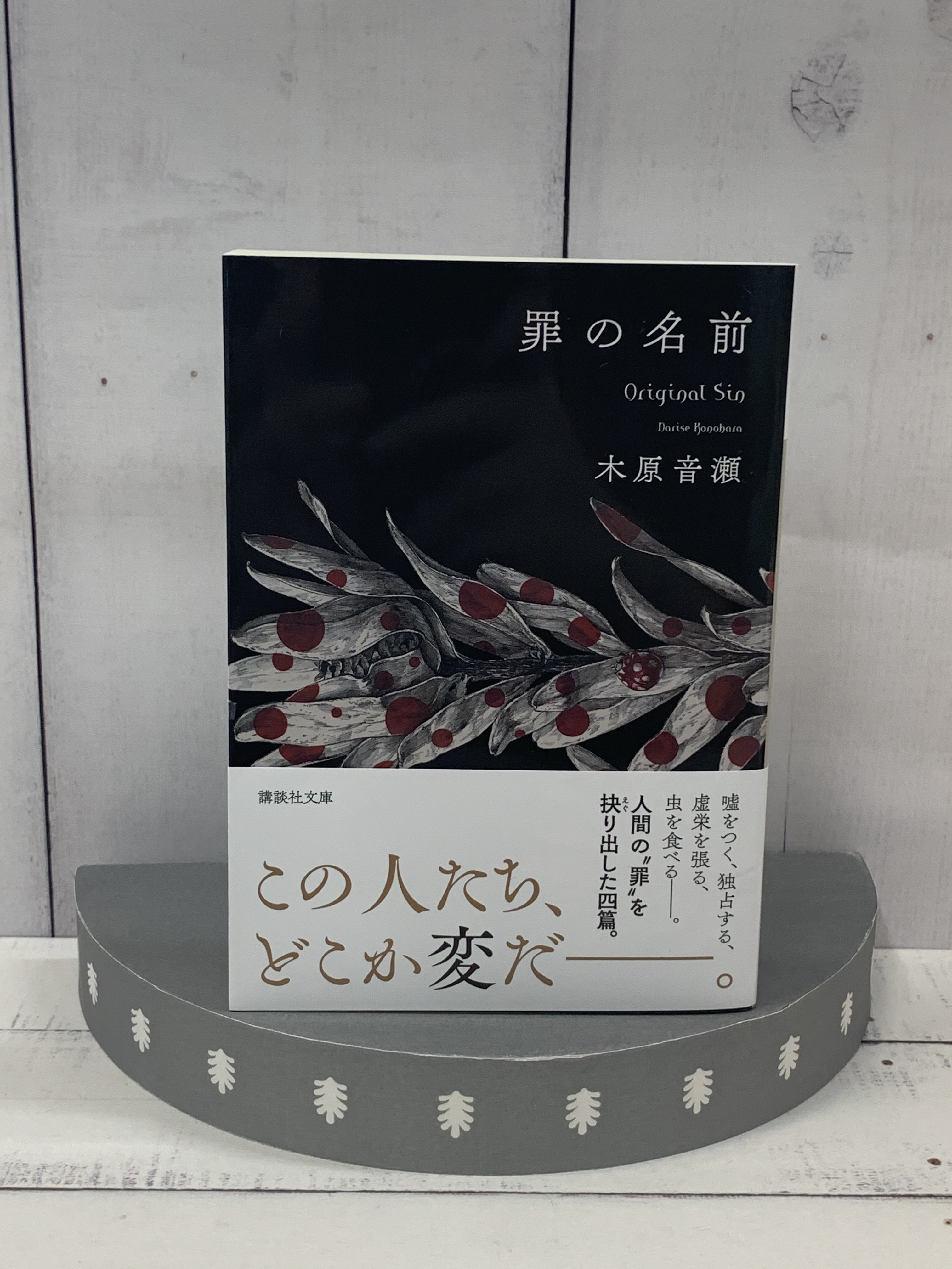 講談社文庫 9月刊 木原音瀬著 罪の名前 この人 どこか 変 だ 嫌な奴 の著者による人間の闇を抉りとる傑作短編集 新刊 T Co Yrklxi3en6 T Co E1oihbvyf9 Twitter