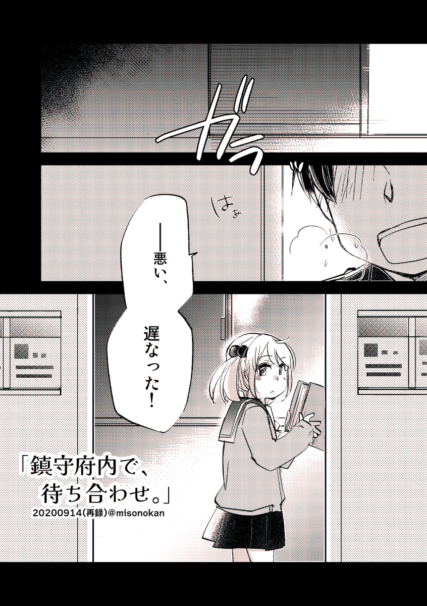 【再掲:落書き漫画/山田と漣】「鎮守府内で、待ち合わせ。」

--ご機嫌、直った? 