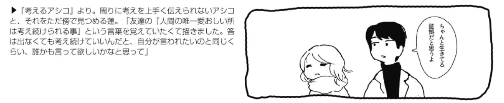 #考えるアシコ のアシコと蓮(ハス)くんというキャラを引用しました。この作品はコミティアにてインタビューしていただくきっかけとなった作品です。インタビュー内容は下記URLからご覧いただけます。
https://t.co/LDmbxgFRvW