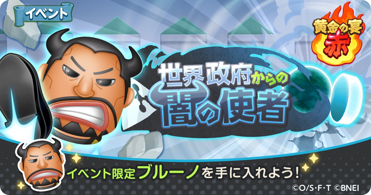 تويتر One Piece ボン ボン ジャーニー على تويتر 新たなイベント 世界政府からの闇の使者 開催 報酬には 限定 3 空気開扉 ブルーノ が登場 イベントポイントを集めて手に入れよう Dl T Co Ta64rus1kn ボンボンジャーニー تويتر One Piece ボン ボン ジャーニー على تويتر 新たなイベント 世界政府からの闇の使者 開催 報酬には 限定 3 空気開扉 ブルーノ が登場 イベントポイントを集めて手に入れよう Dl T Co Ta64rus1kn ボンボンジャーニー