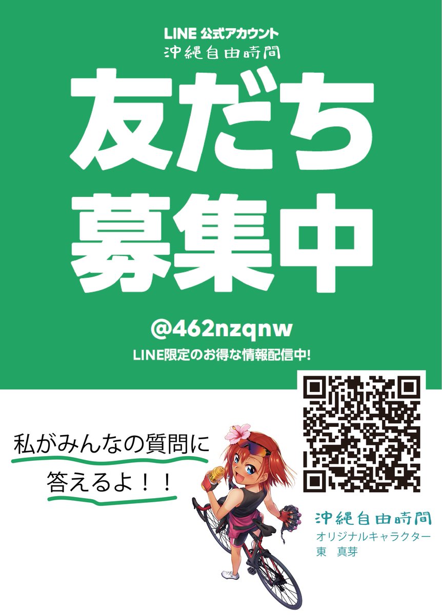 OKIICHI_OKINAWA's tweet photo. 遂に沖縄自由時間の公式ラインが
できました！公式ラインでは自転車の
予約はもちろん施設の詳細を調べたり
お得な情報も載せており、盛り沢山となっておりますので是非追加してみて下さい！#沖縄自由時間　#自転車 #ロードバイク　#サイクリスト　#沖縄旅行　

https://t.co/3k7Rm6RwTz https://t.co/h6gYxTnCky